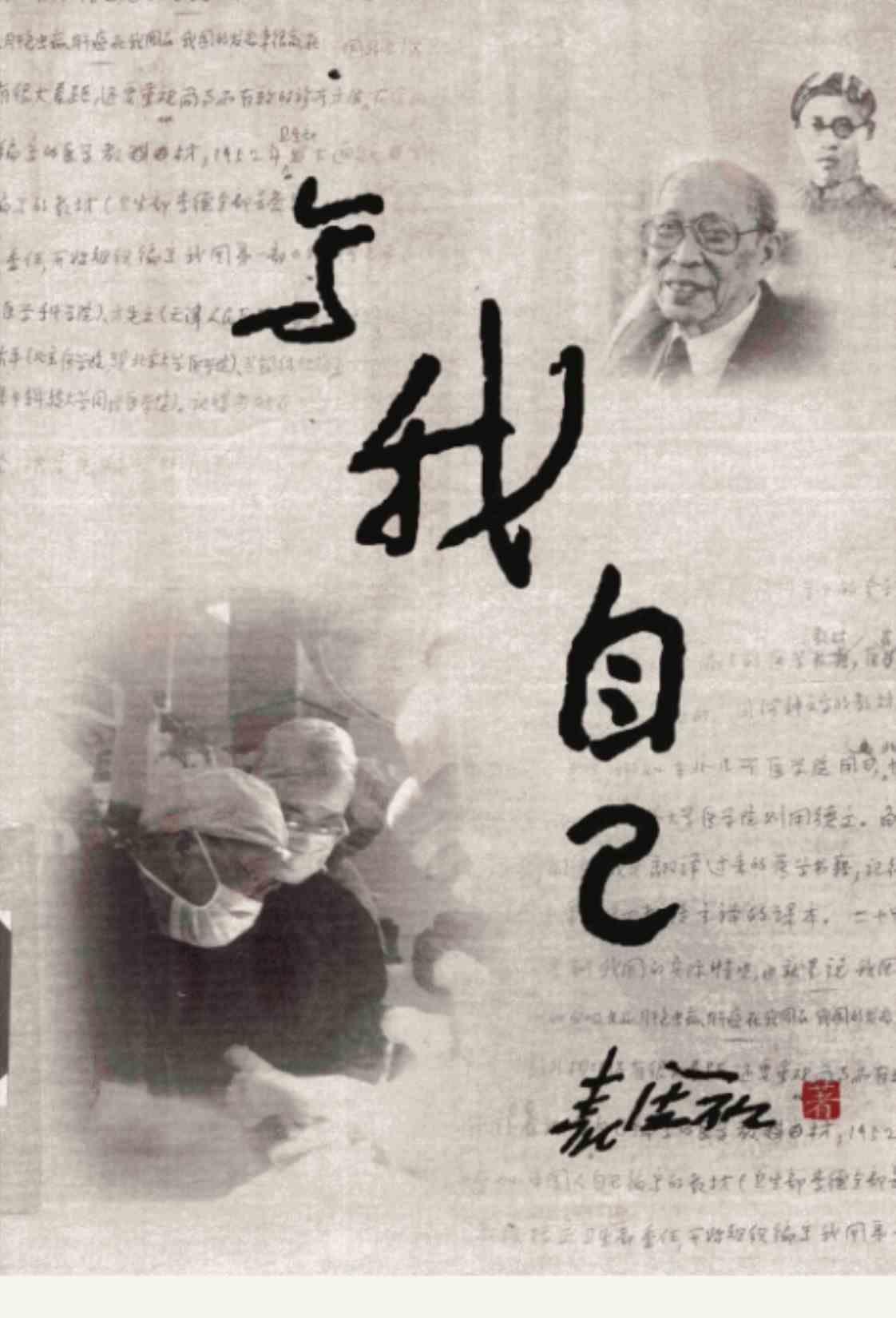 [写我自己][裘法祖(著)]高清PDF电子书下载