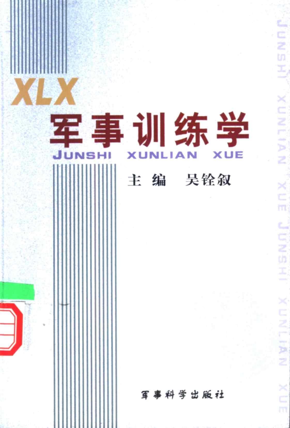 [军事训练学][主编：吴铃叙(著)]高清PDF电子书下载