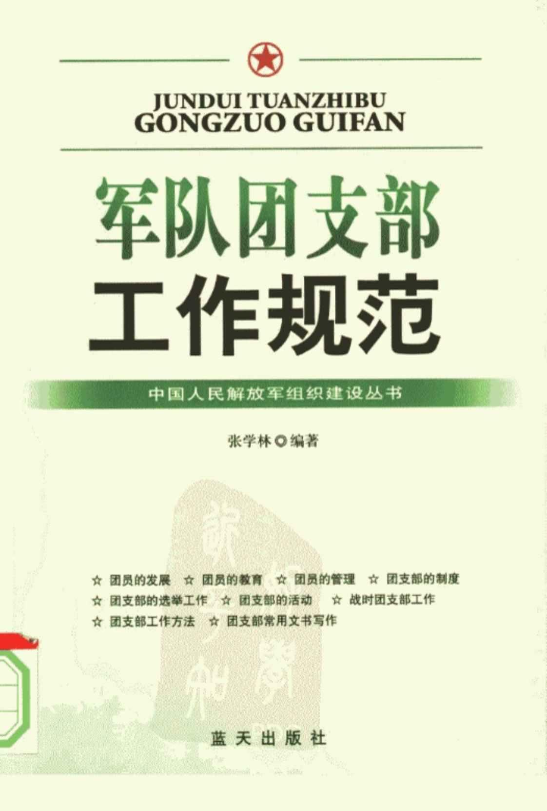[军队团支部工作规范][张学林(著)]高清PDF电子书下载