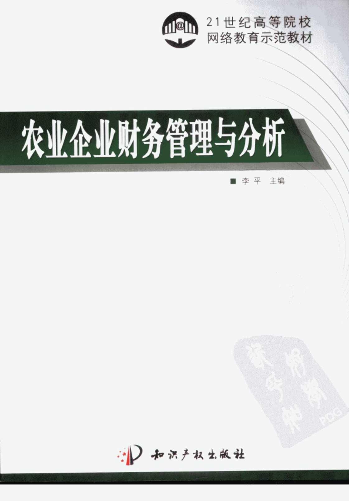 [农业企业财务管理与分析][李平(著)]高清PDF电子书下载