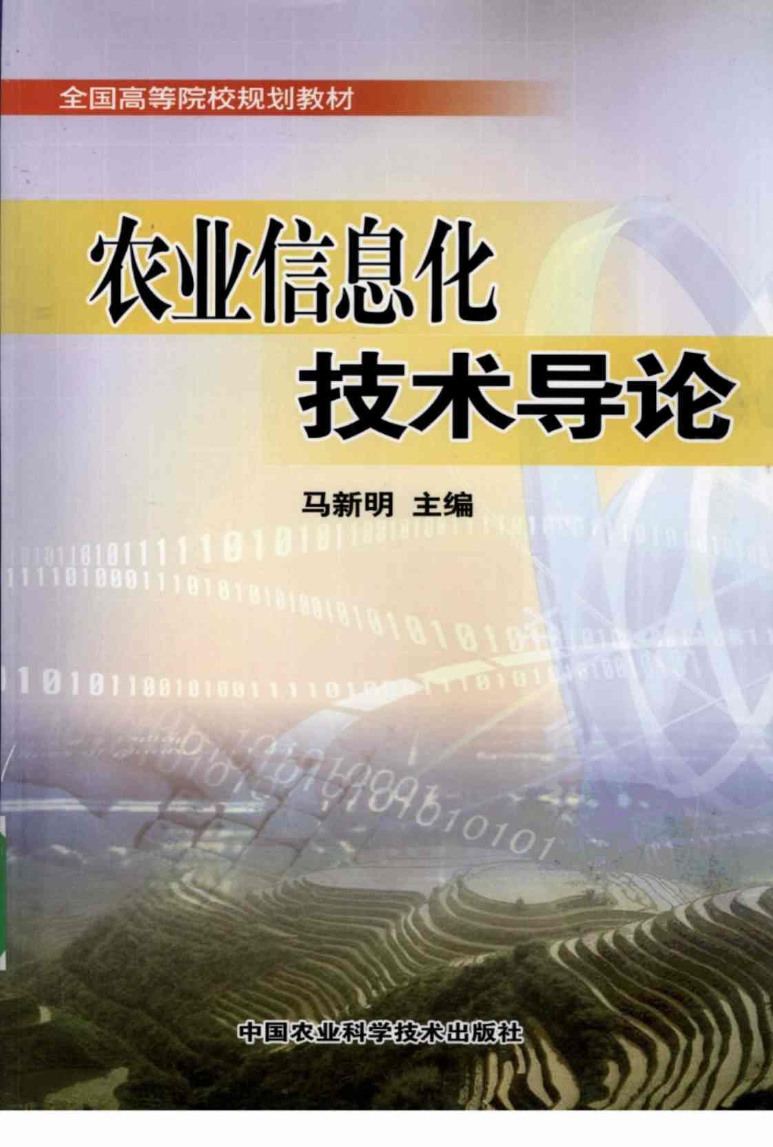 [农业信息化技术导论][马新明主编(著)]高清PDF电子书下载