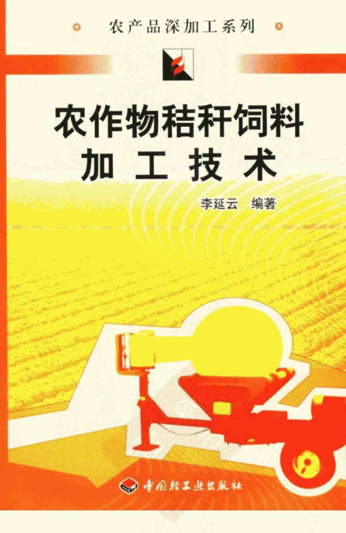 [农作物秸秆饲料加工技术][李延云(著)]高清PDF电子书下载
