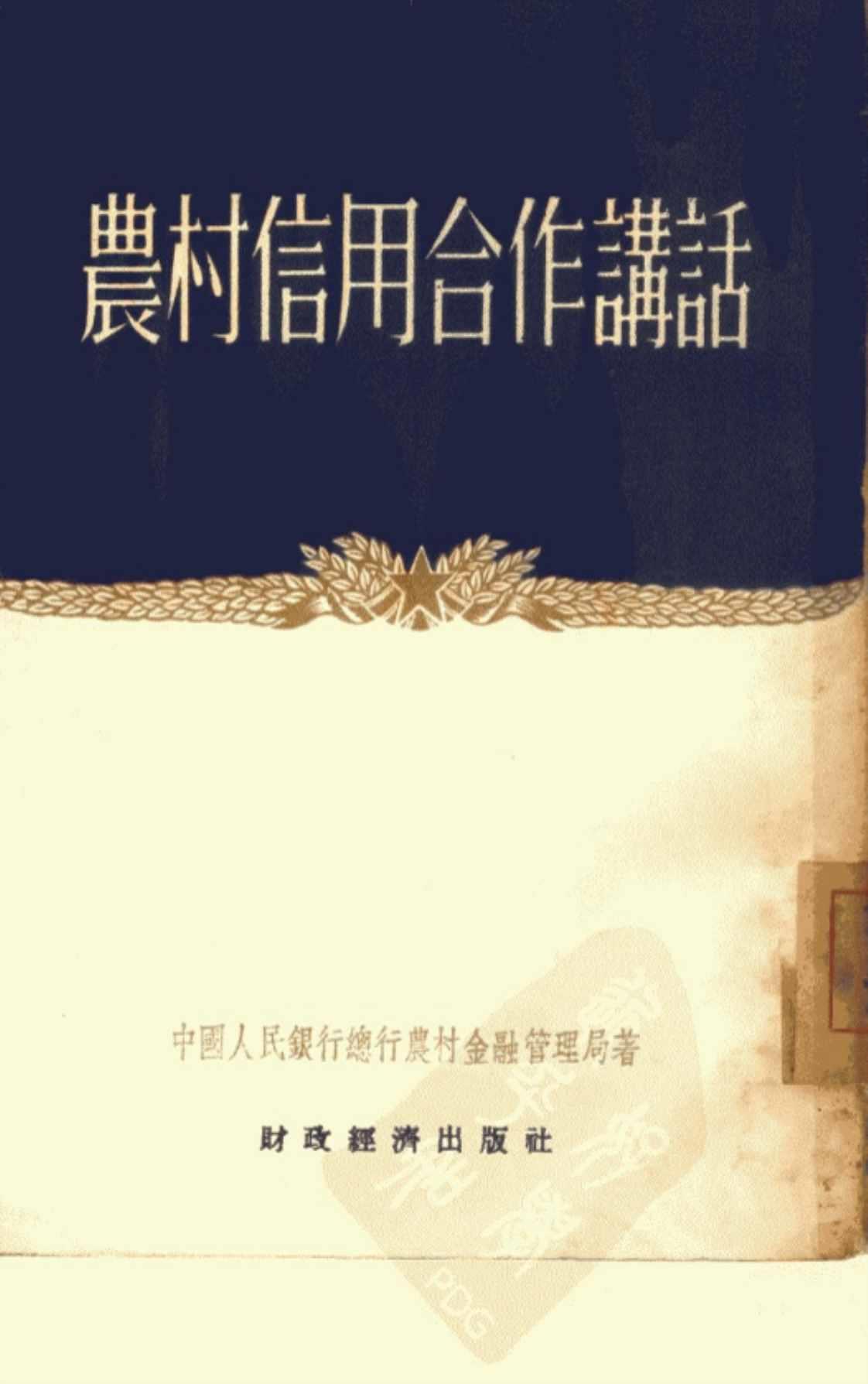 [农村信用合作讲话][中国人民银行金融管理局(著)]高清PDF电子书下载