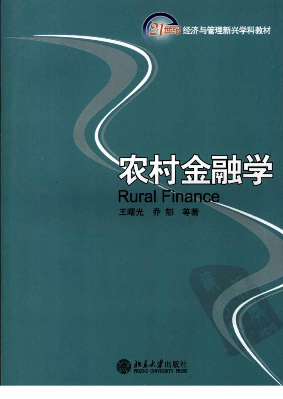 [农村金融学][王曙光、乔郁等著(著)]高清PDF电子书下载