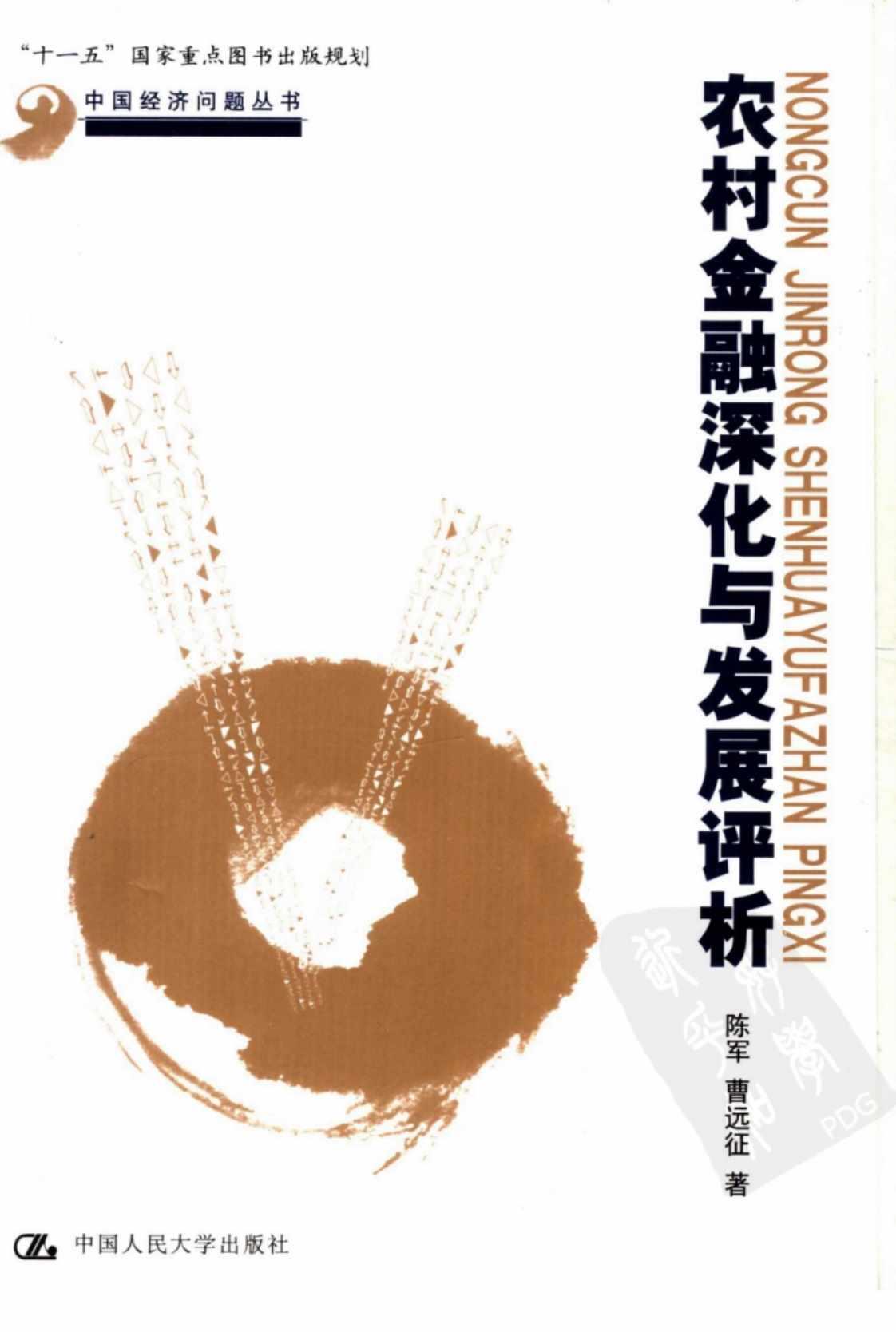 [农村金融深化与发展评析][陈军，曹远征(著)]高清PDF电子书下载