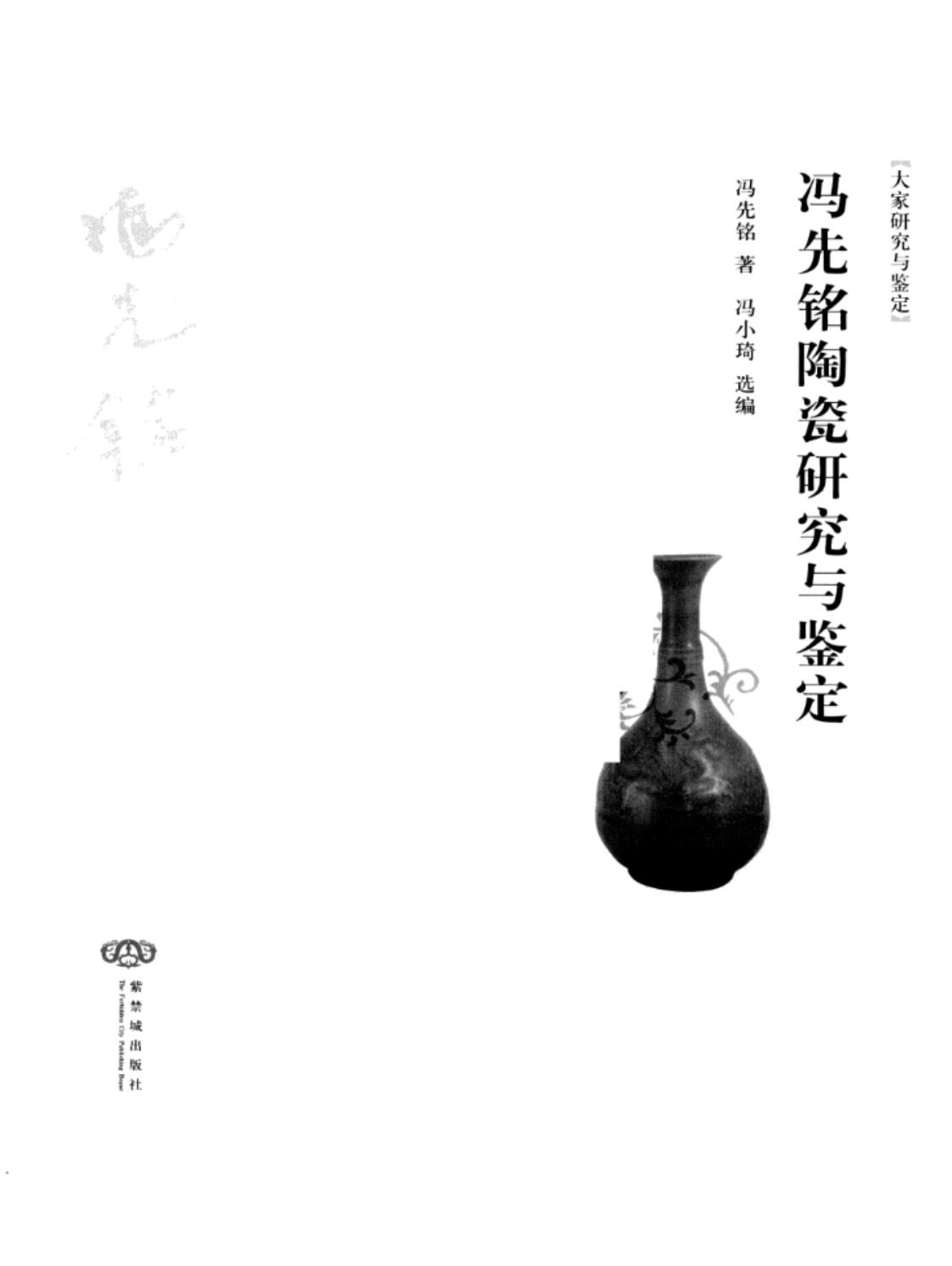 [冯先铭陶瓷研究与鉴定][冯先铭著，冯小琦选编(著)]高清PDF电子书下载