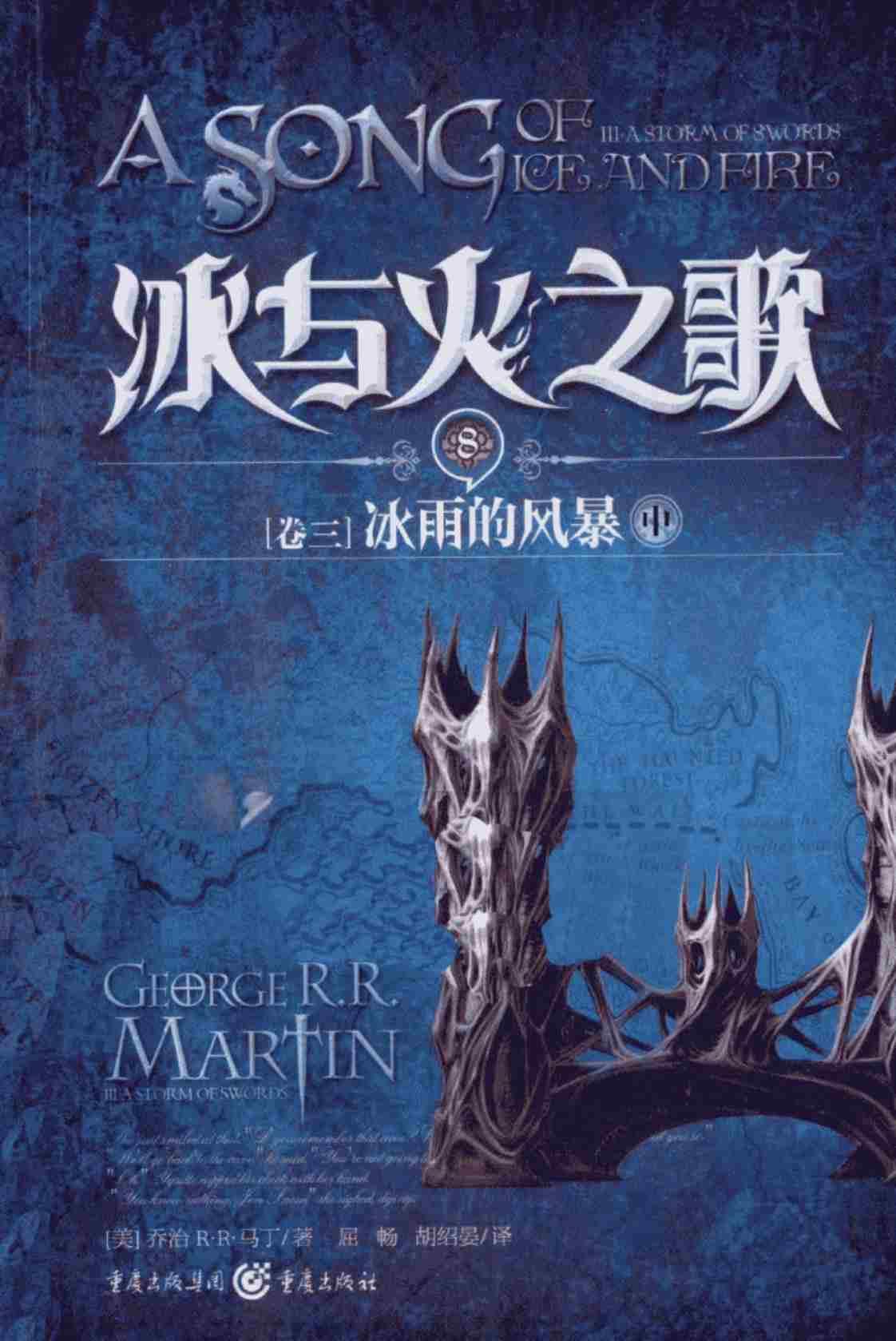 [冰与火之歌(卷三)冰雨的风暴（中）][乔治R.R.马丁(著)]高清PDF电子书下载