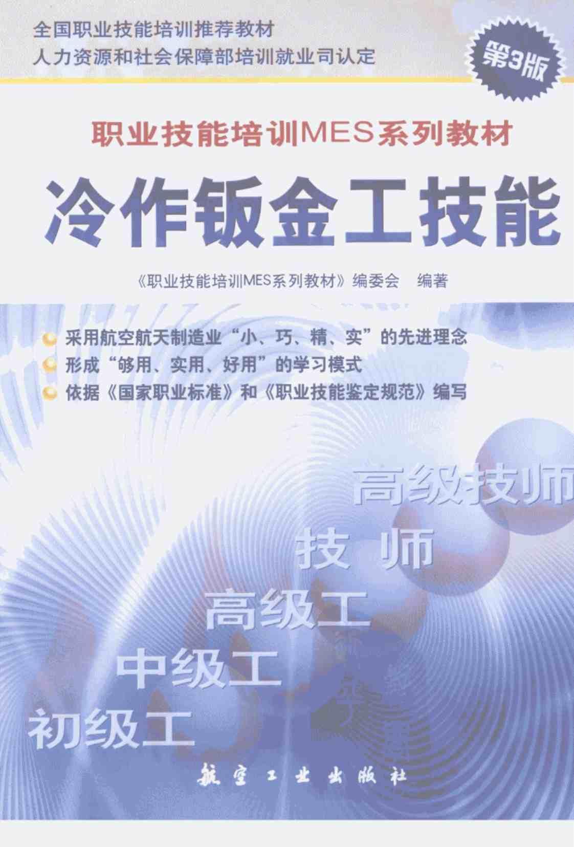 [冷作钣金工技能][《职业技能培训MES系列教材》编委会(著)]高清PDF电子书下载