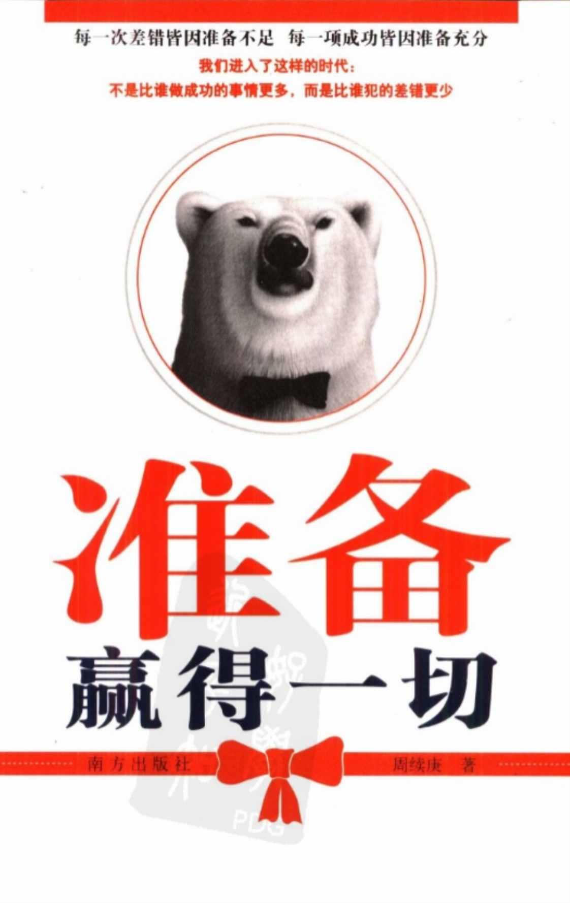 [准备赢得一切][周续庚(著)]高清PDF电子书下载