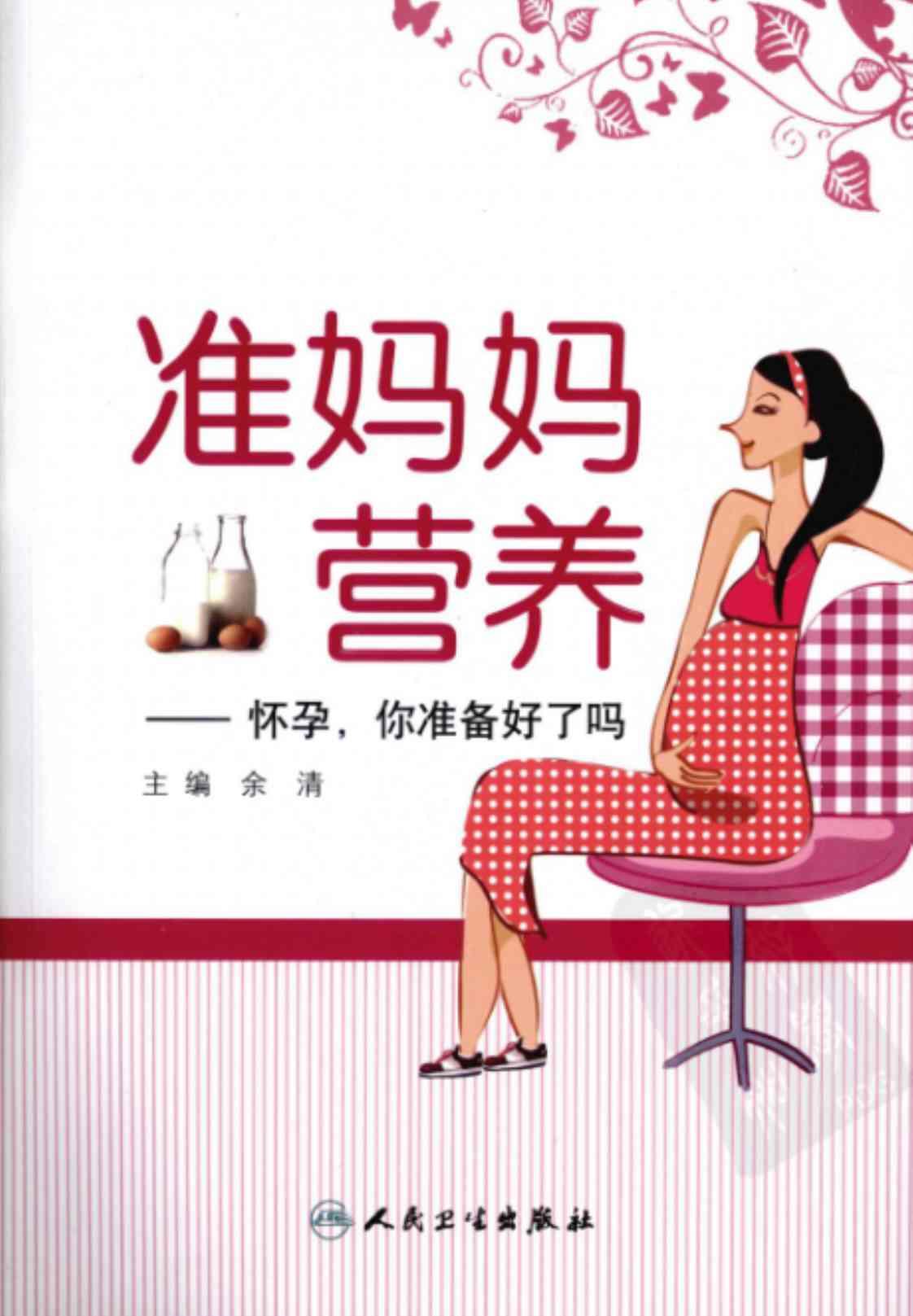 [准妈妈营养——怀孕，你准备好了吗][余清(著)]高清PDF电子书下载
