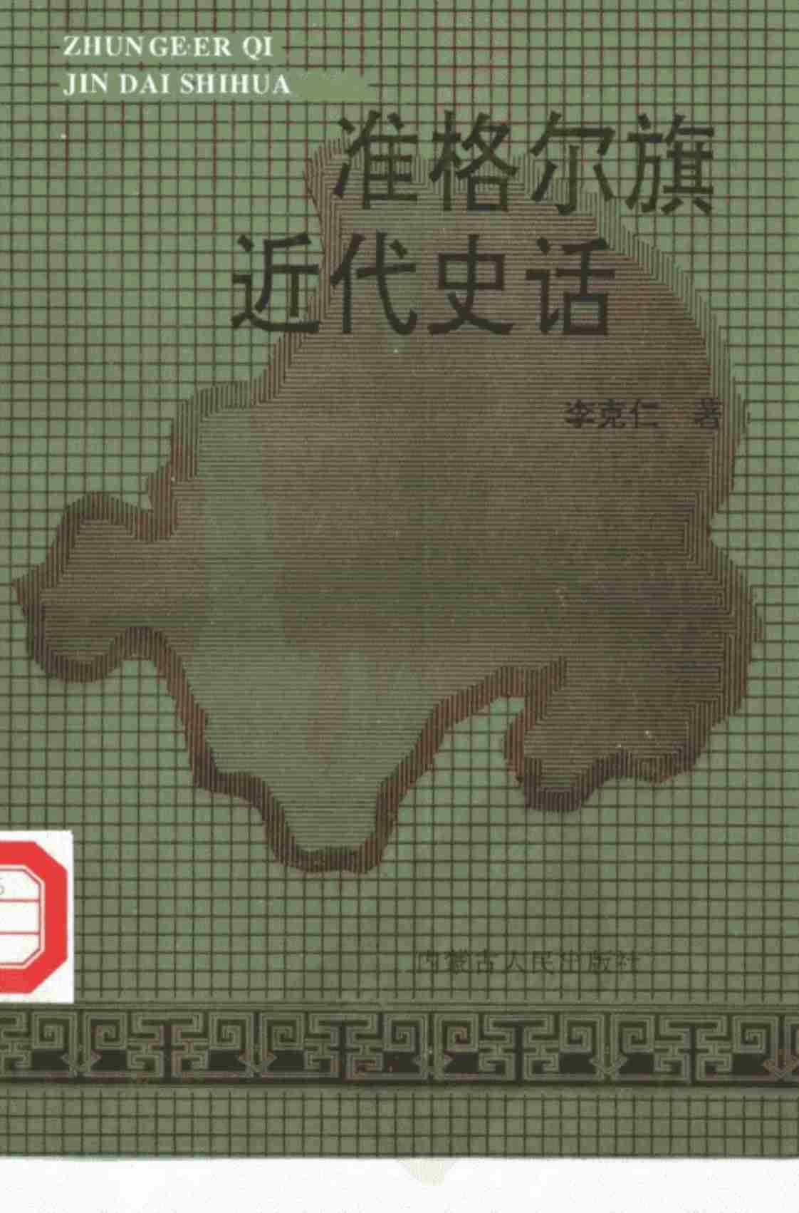 [准格尔旗近代史话][李克仁(著)]高清PDF电子书下载