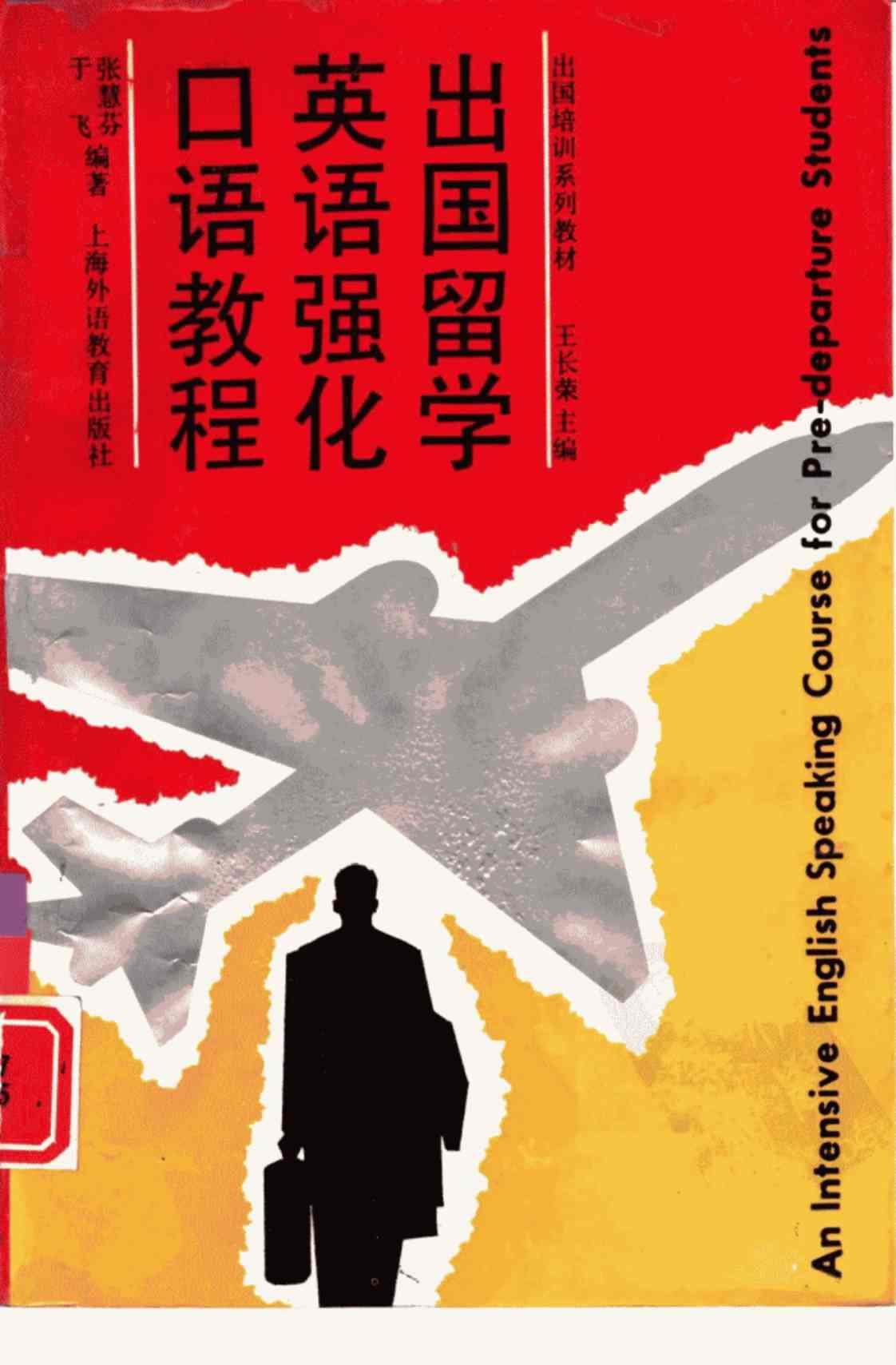 [出国留学英语强化口语教程][张慧芬 于飞(著)]高清PDF电子书下载