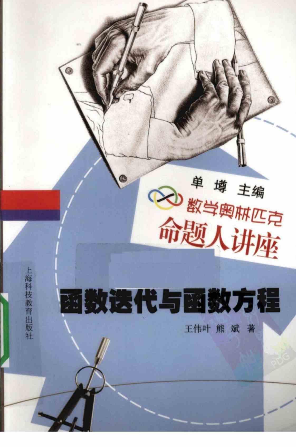 [函数迭代与函数方程][王伟叶，熊斌(著)]高清PDF电子书下载