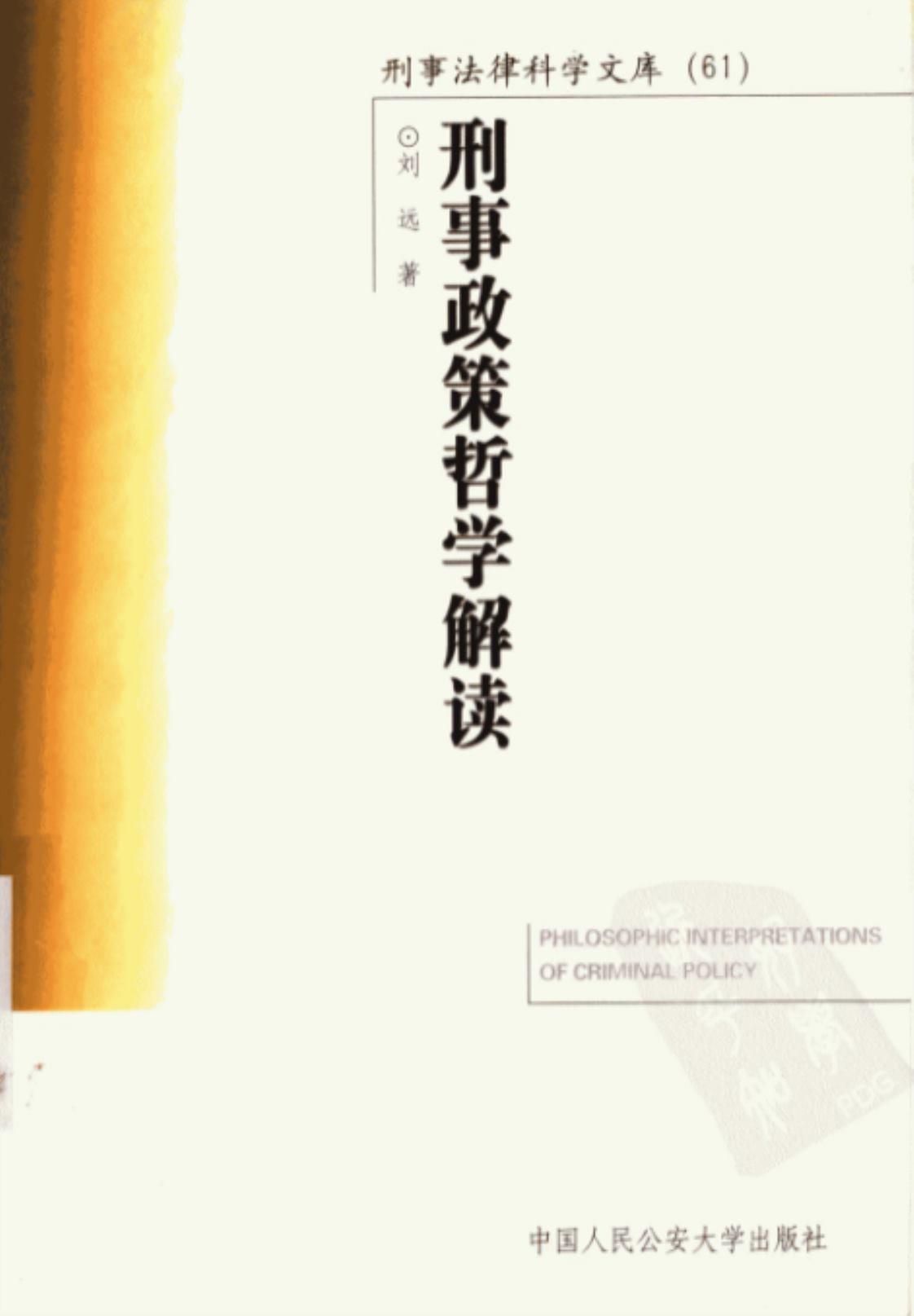 [刑事政策哲学解读][刘远(著)]高清PDF电子书下载