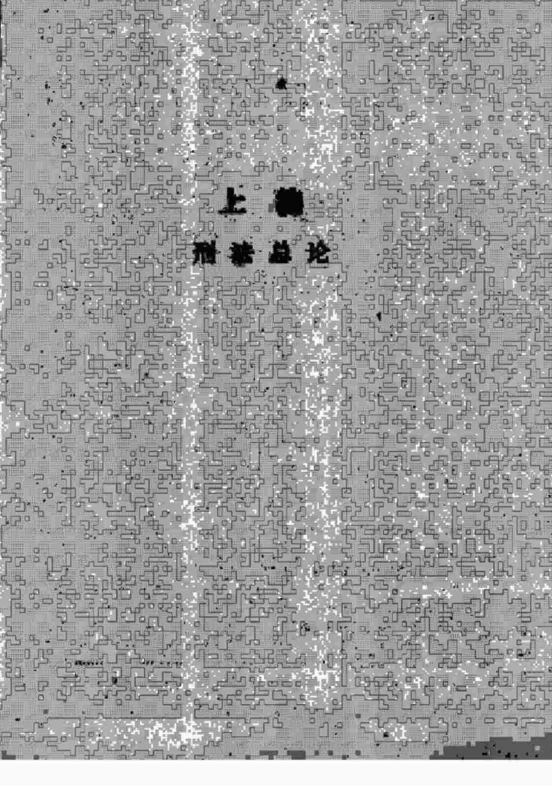 [刑法学][陈兴良主编(著)]高清PDF电子书下载