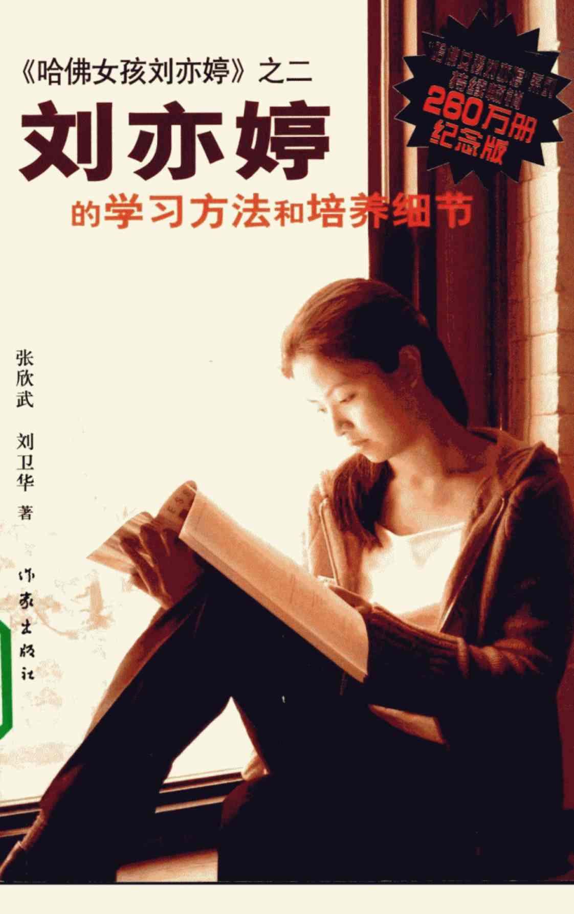 [刘亦婷的学习方法和培养细节][张欣武，刘卫华(著)]高清PDF电子书下载
