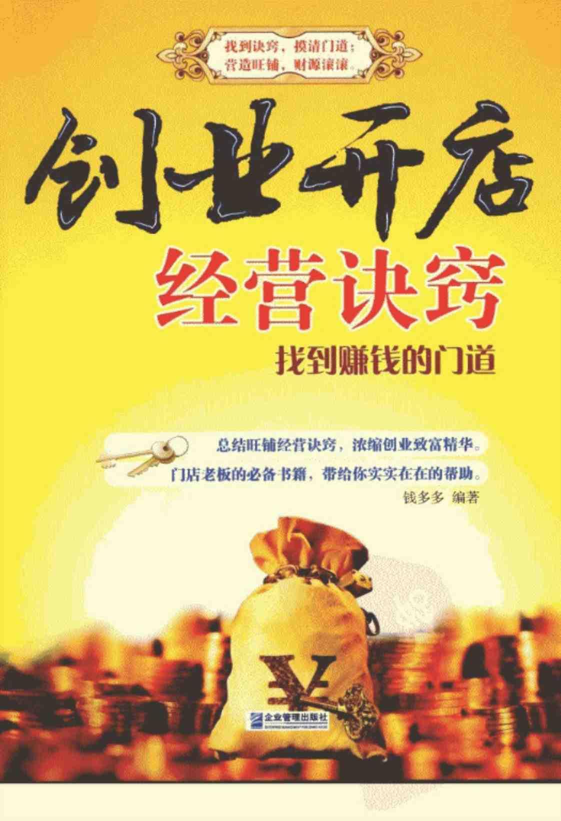 [创业开店经营诀窍：找到赚钱的门道][钱多多(著)]高清PDF电子书下载