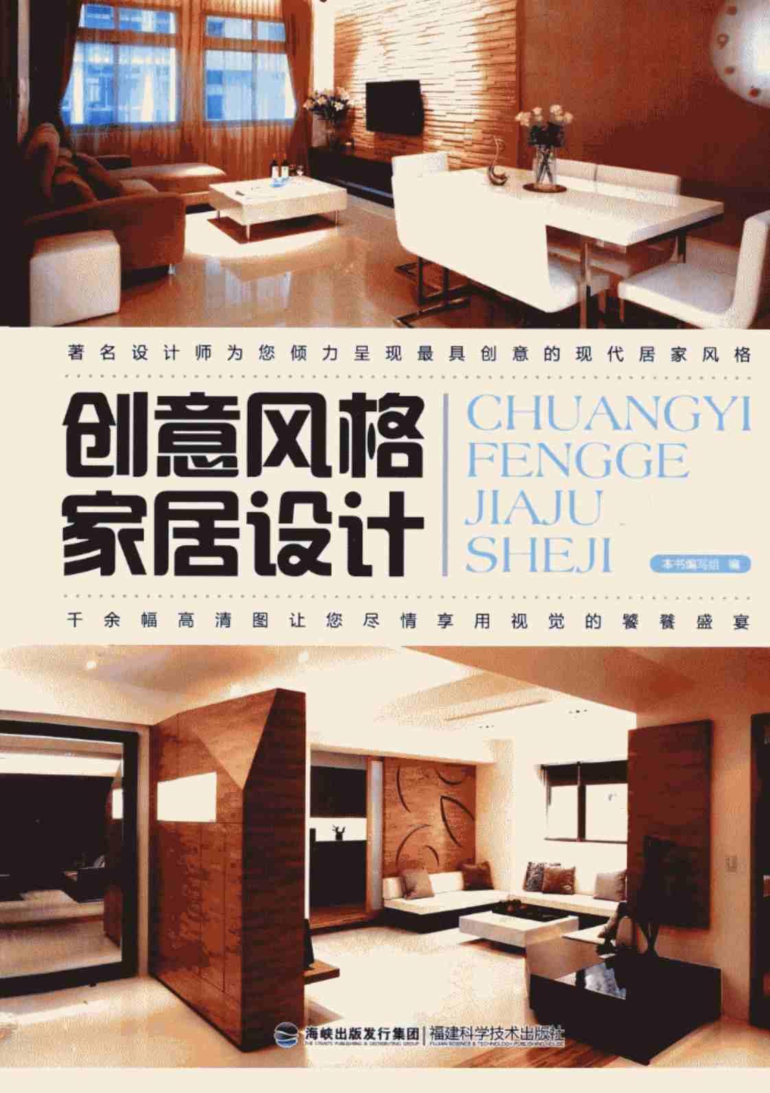 [创意风格家居设计][本书编写组(著)]高清PDF电子书下载