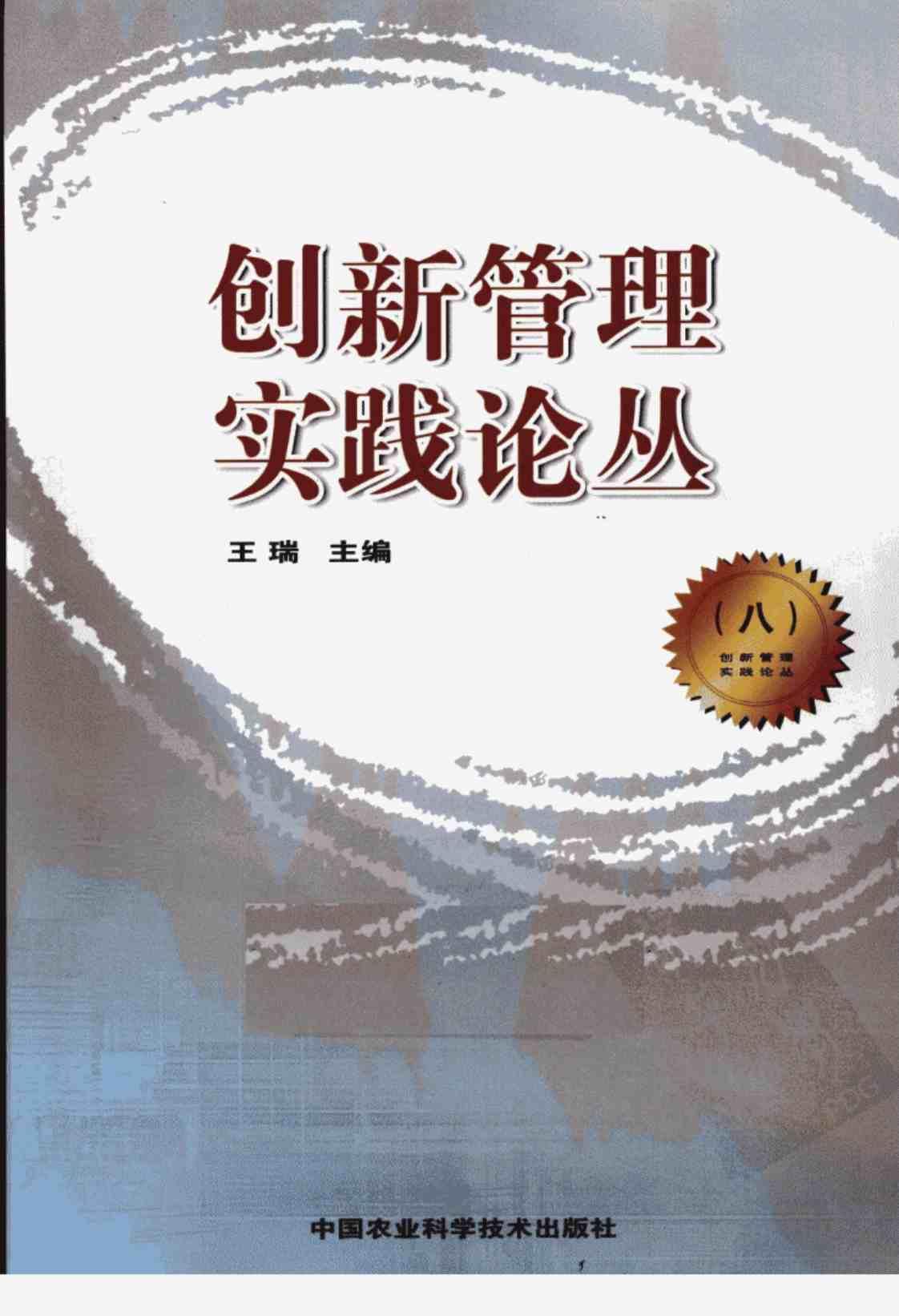 [创新管理实践论丛（八）][王瑞主编(著)]高清PDF电子书下载