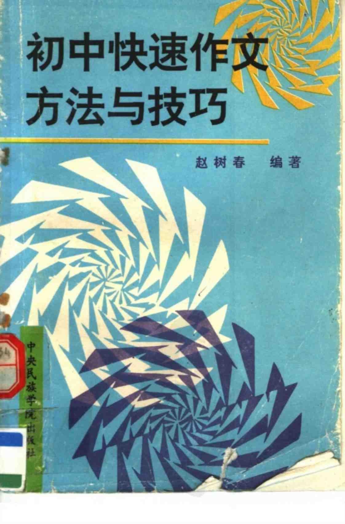 [初中快速作文方法与技巧][赵树春(著)]高清PDF电子书下载