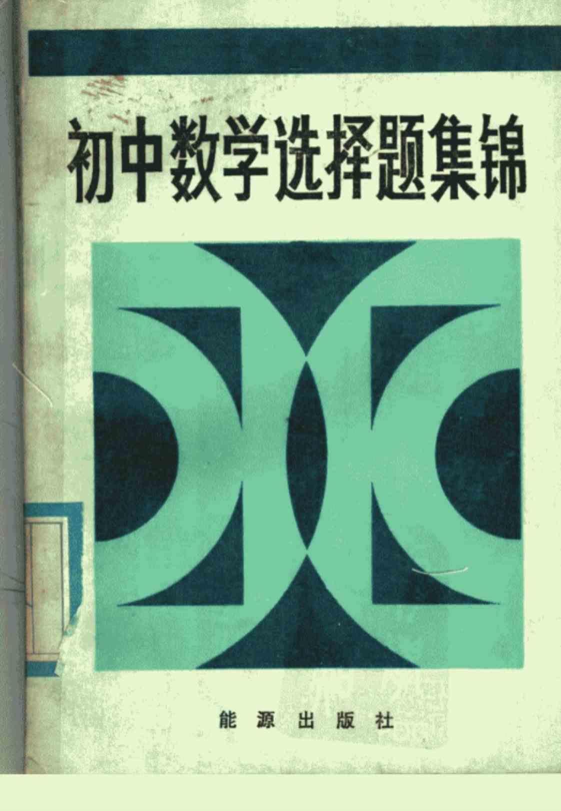 [初中数学选择题集锦][北京市部分区县中学教研室数学组联合编写(著)]高清PDF电子书下载