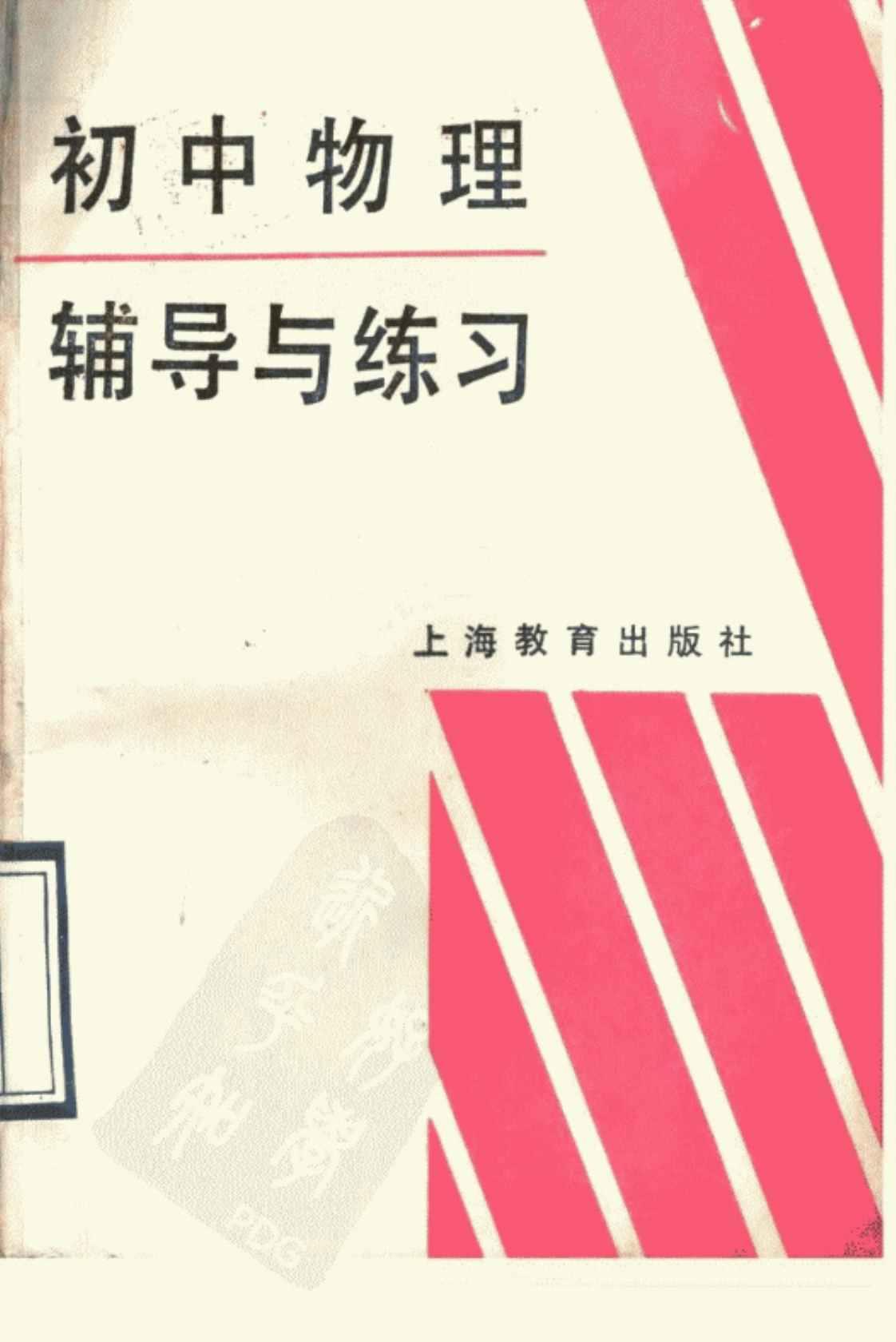 [初中物理辅导与练习][陈玉英等编(著)]高清PDF电子书下载