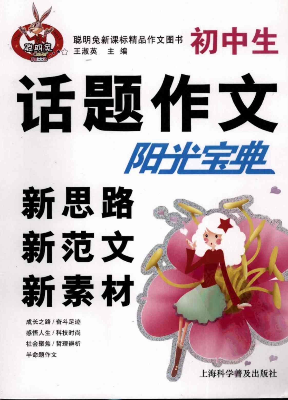 [初中生话题作文新思路新范文新素材阳光宝典][王淑英主编(著)]高清PDF电子书下载