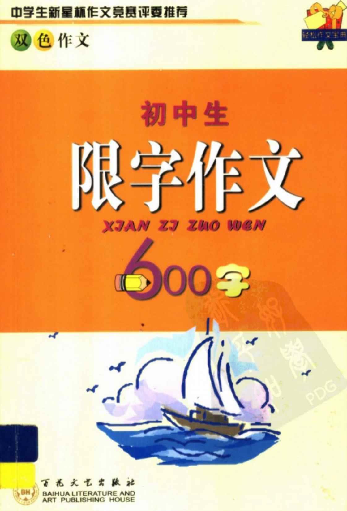 [初中生限字作文600字][金贤(著)]高清PDF电子书下载