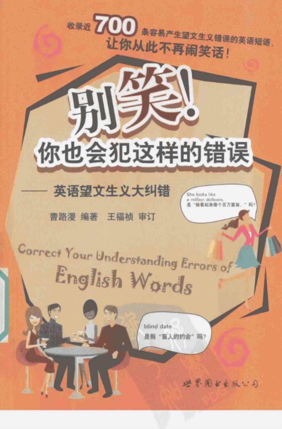 [别笑！你也会犯这样的错误][曹路漫(著)]高清PDF电子书下载