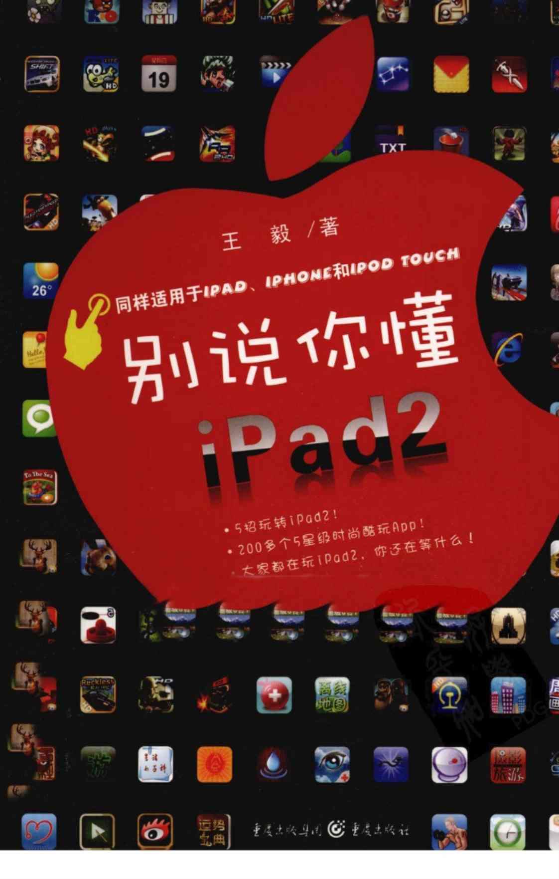 [别说你懂iPad2][王毅(著)]高清PDF电子书下载