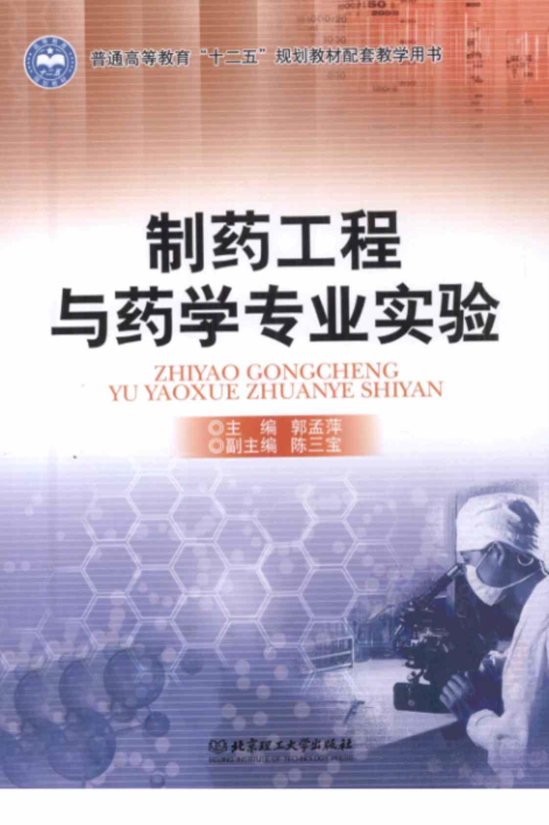 [制药工程与药学专业实验][郭孟萍(著)]高清PDF电子书下载