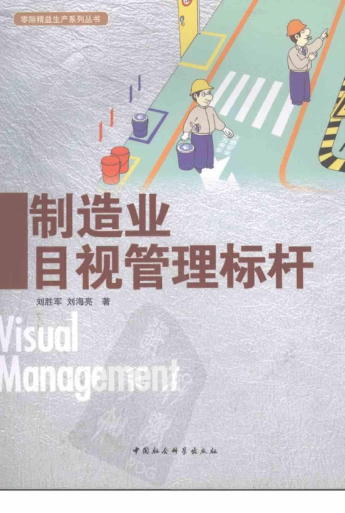 [制造业目视管理标杆][刘胜军，刘海亮(著)]高清PDF电子书下载
