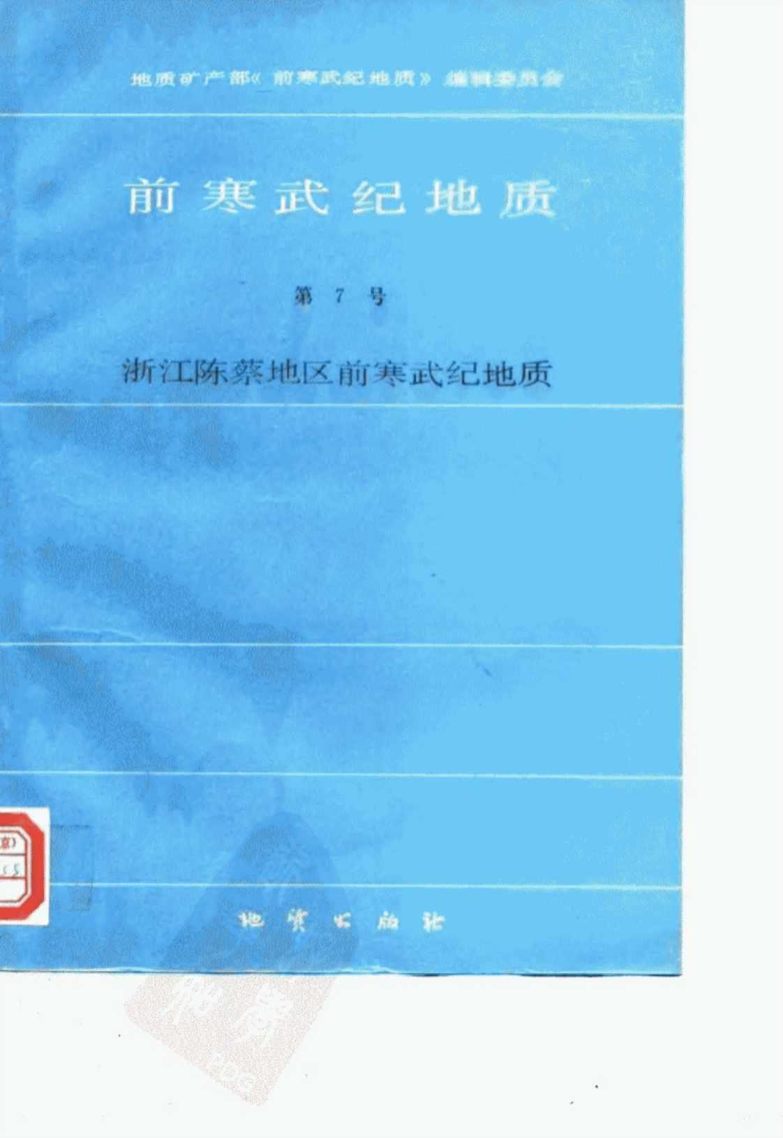 [前寒武纪地质][孔祥生、李志飞、冯长根、顾明光、马剑萍等(著)]高清PDF电子书下载