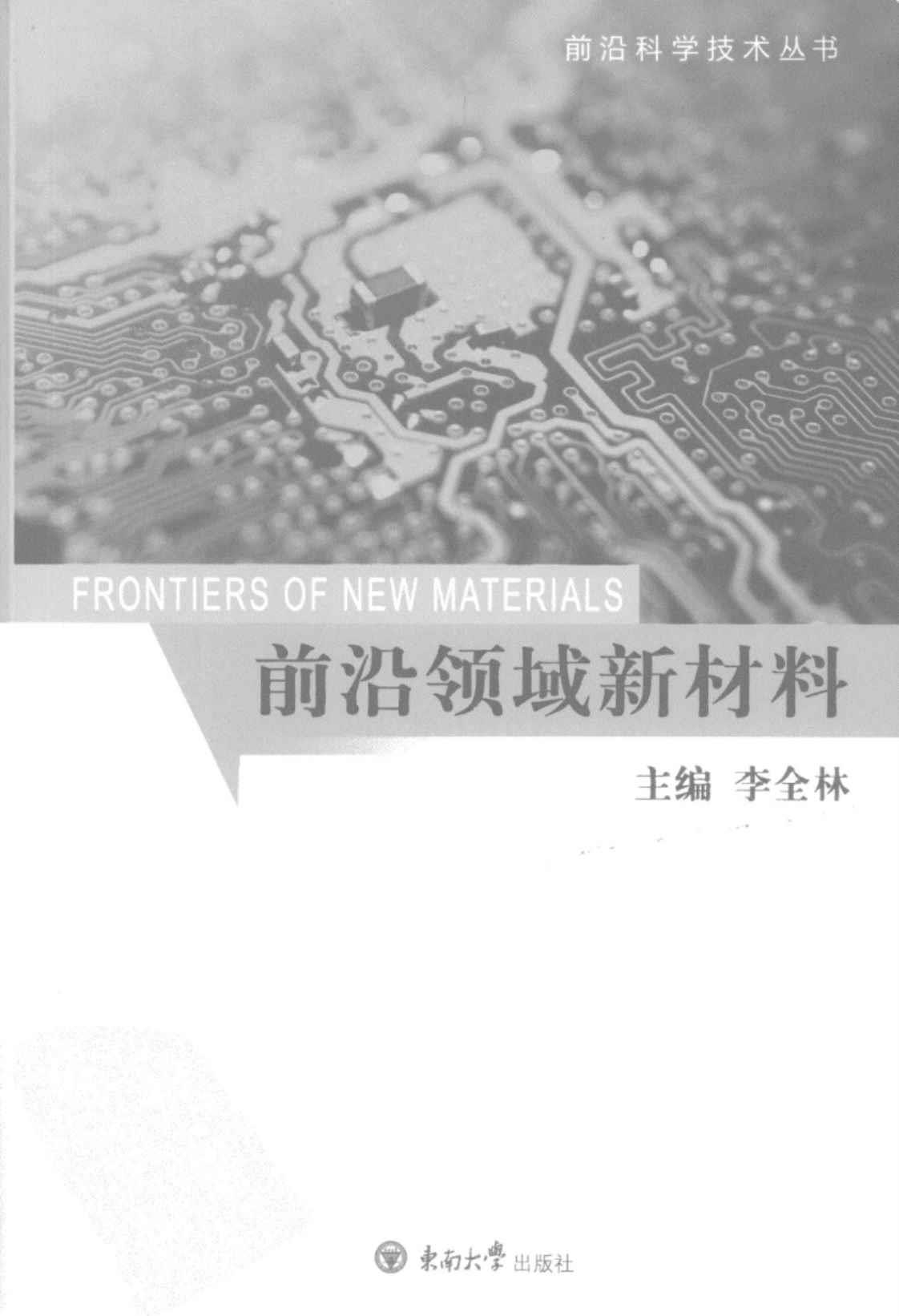 [前沿领域新材料][李全林(著)]高清PDF电子书下载
