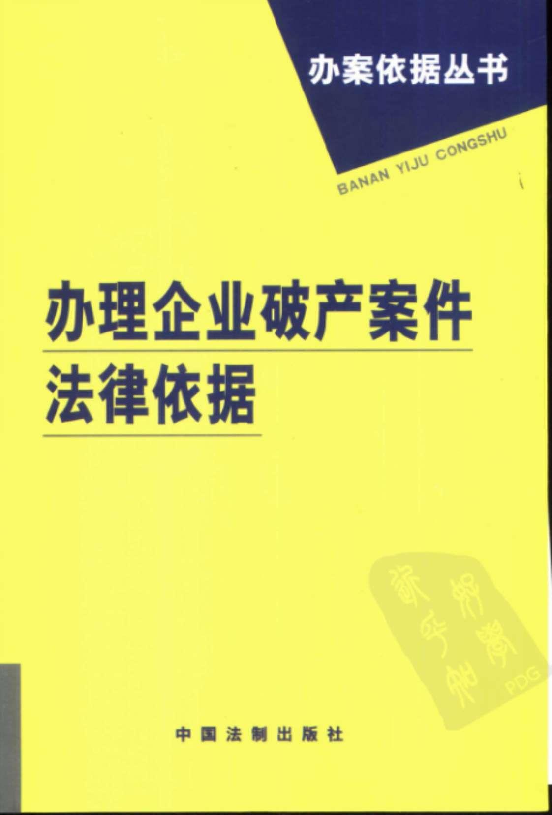 [办理企业破产案件法律依据][中国法制出版社编(著)]高清PDF电子书下载