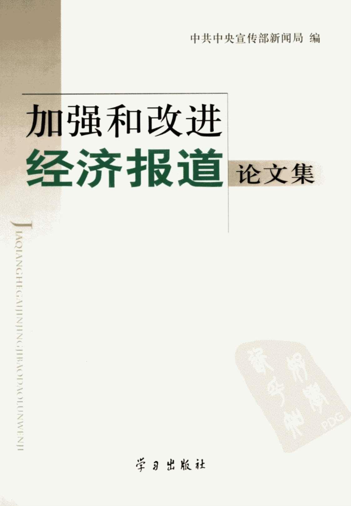 [加强和改进经济报道论文集][中共中央宣传部新闻局(著)]高清PDF电子书下载