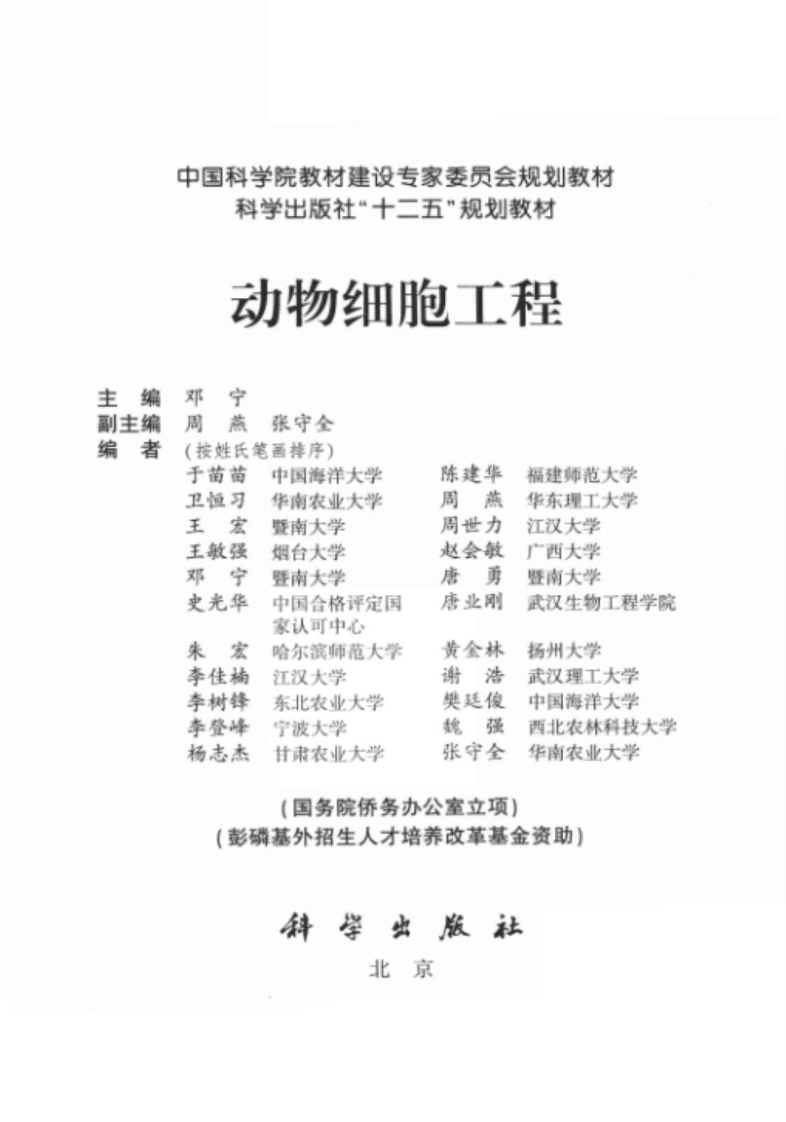 [动物细胞工程][佳树登士心、朱李李李杨、宏楠锋峰杰等(著)]高清PDF电子书下载