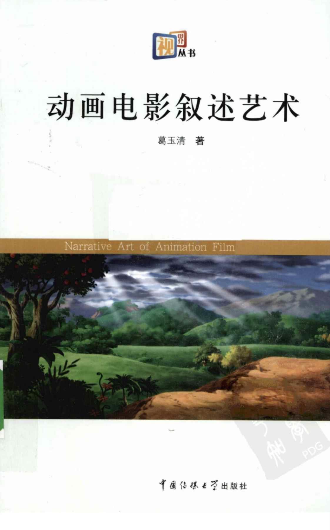 [动画电影叙述艺术][葛玉清(著)]高清PDF电子书下载