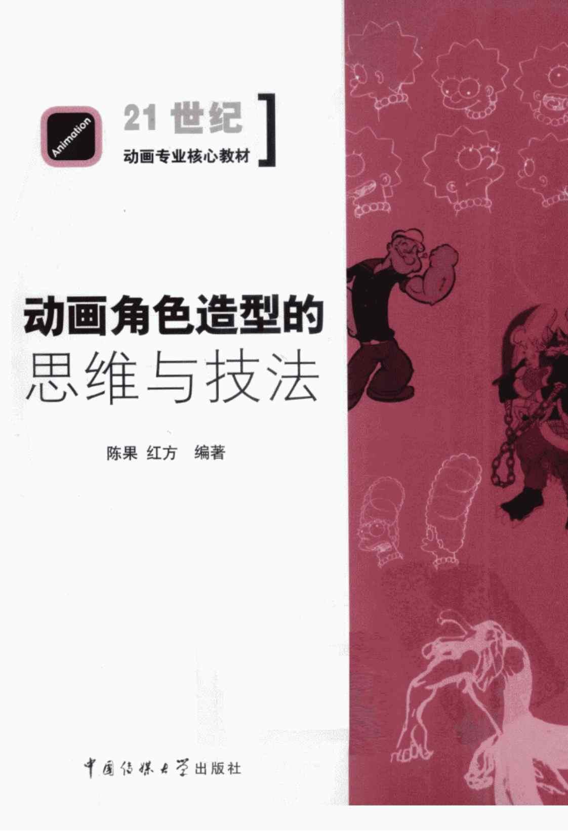 [动画角色造型的思维与技法][陈果，红方编著(著)]高清PDF电子书下载