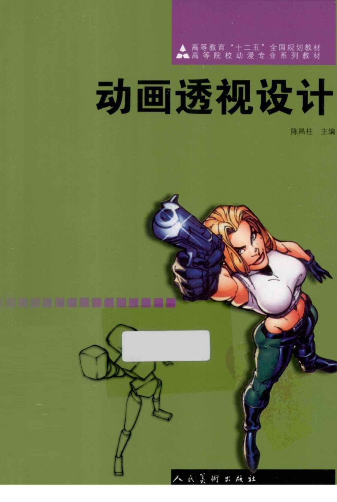 [动画透视设计][陈昌柱(著)]高清PDF电子书下载