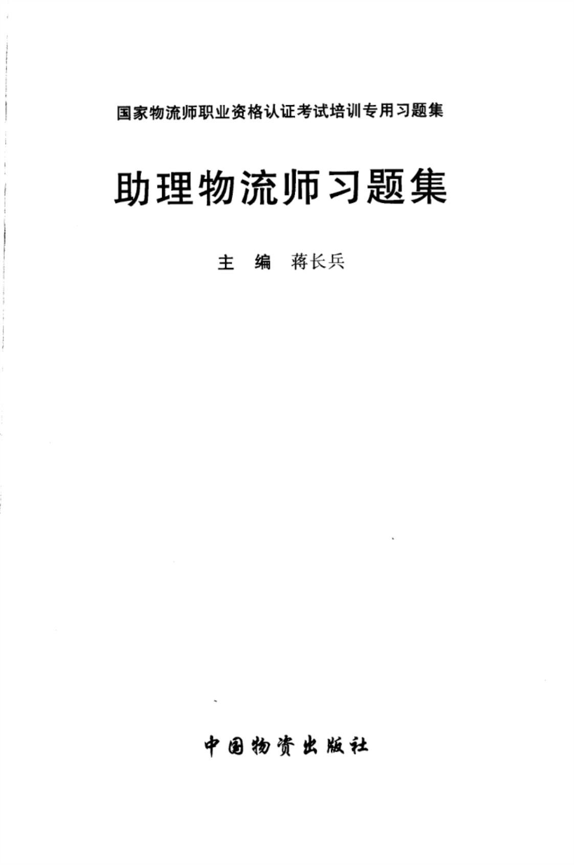 [助理物流师习题集][蒋长兵(著)]高清PDF电子书下载