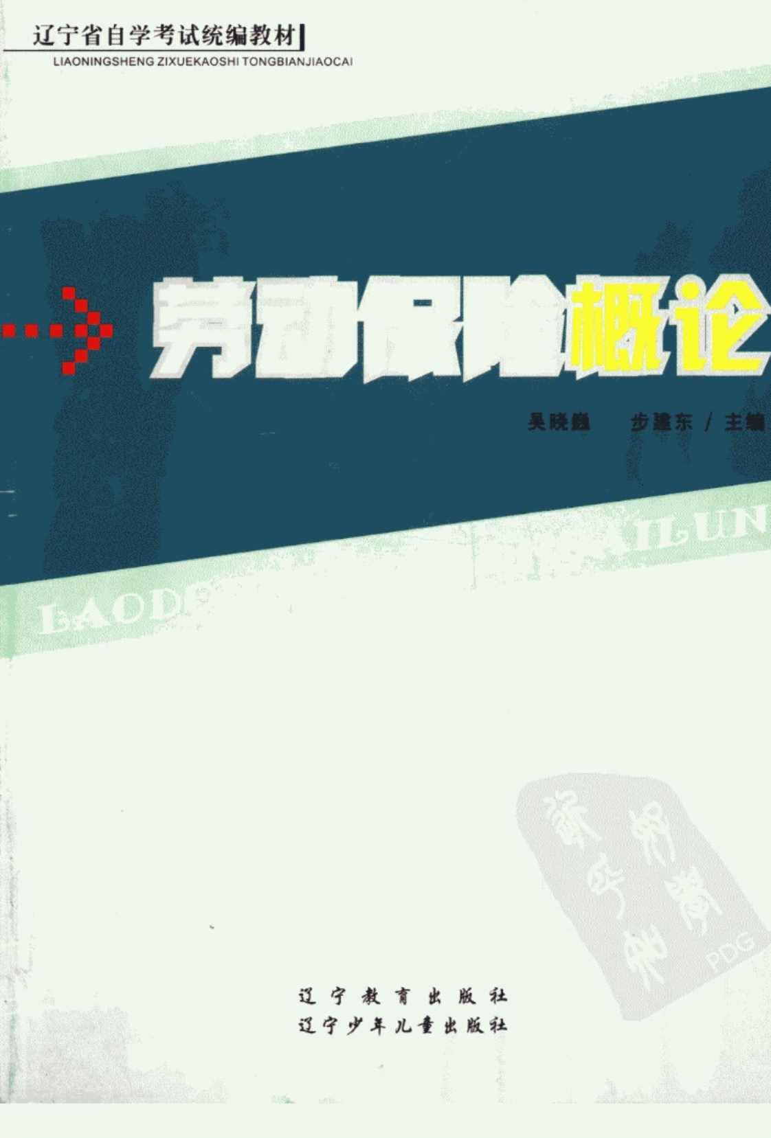 [劳动保险概论][吴晓巍等编(著)]高清PDF电子书下载
