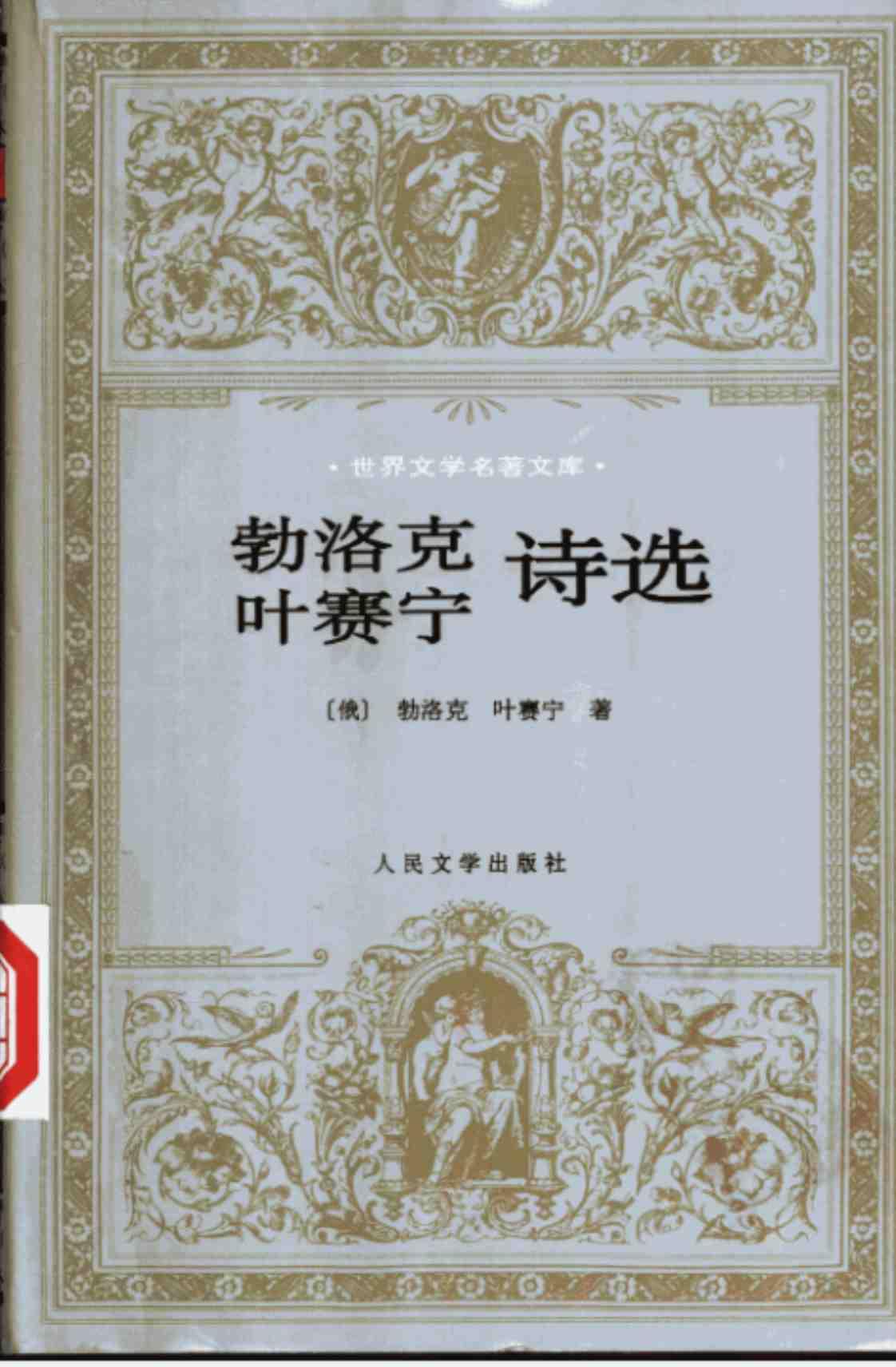 [勃洛克叶赛宁诗选][勃洛克，叶赛宁(著)]高清PDF电子书下载