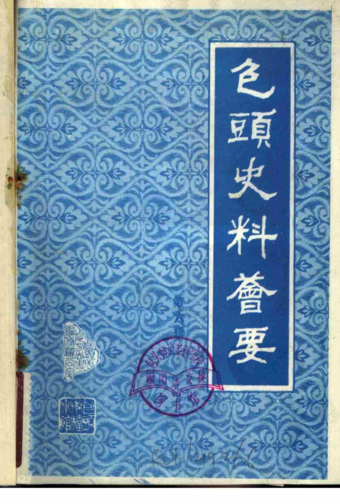 [包头史料荟要][多位作者(著)]高清PDF电子书下载