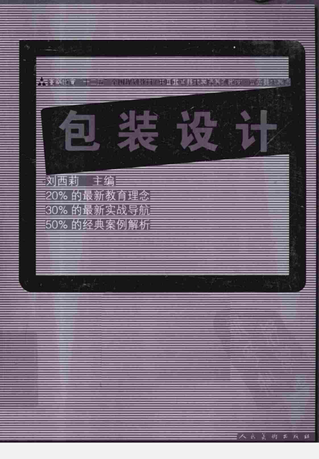 [包装设计][刘西莉(著)]高清PDF电子书下载