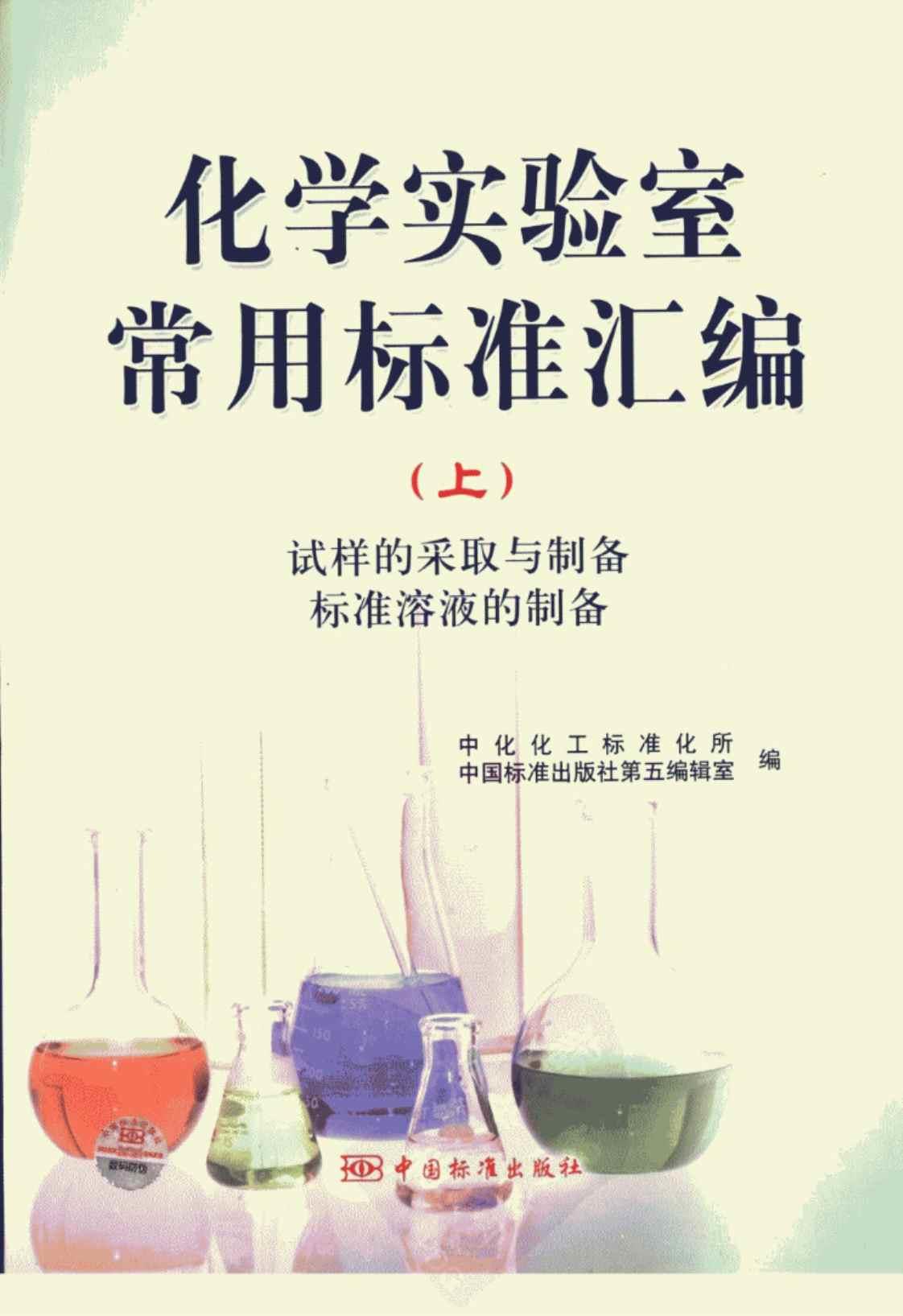 [化学实验室常用标准汇编（上）][中化化工标准化所，中国标准出版社第五编辑室(著)]高清PDF电子书下载