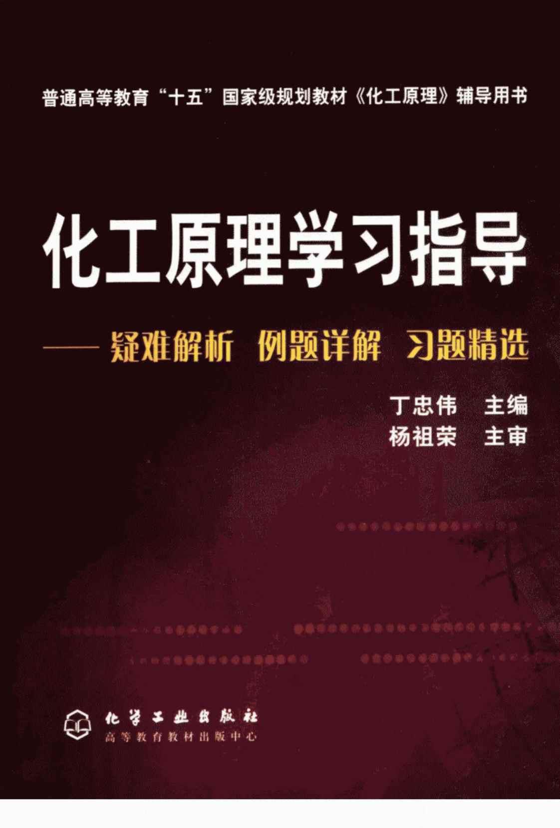[化工原理学习指导][丁忠伟主编(著)]高清PDF电子书下载