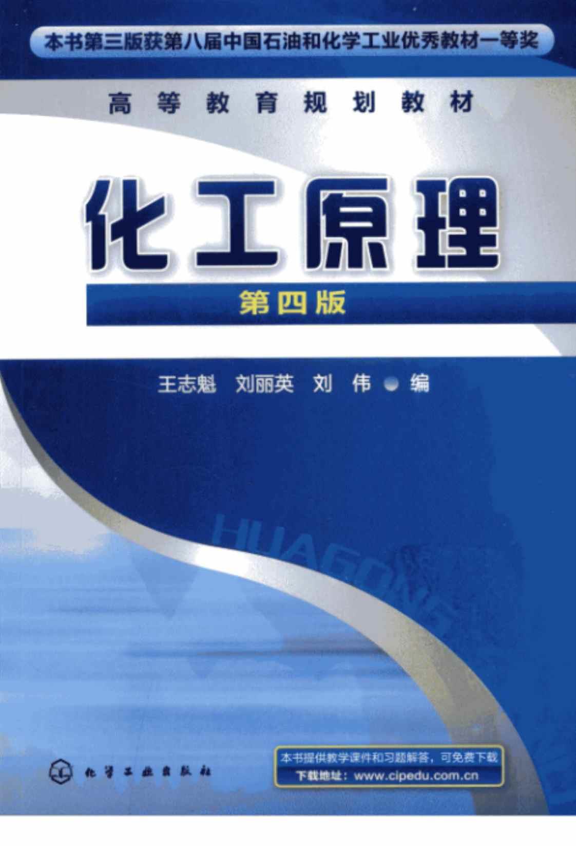 [化工原理][王志魁，刘丽英，刘伟(著)]高清PDF电子书下载