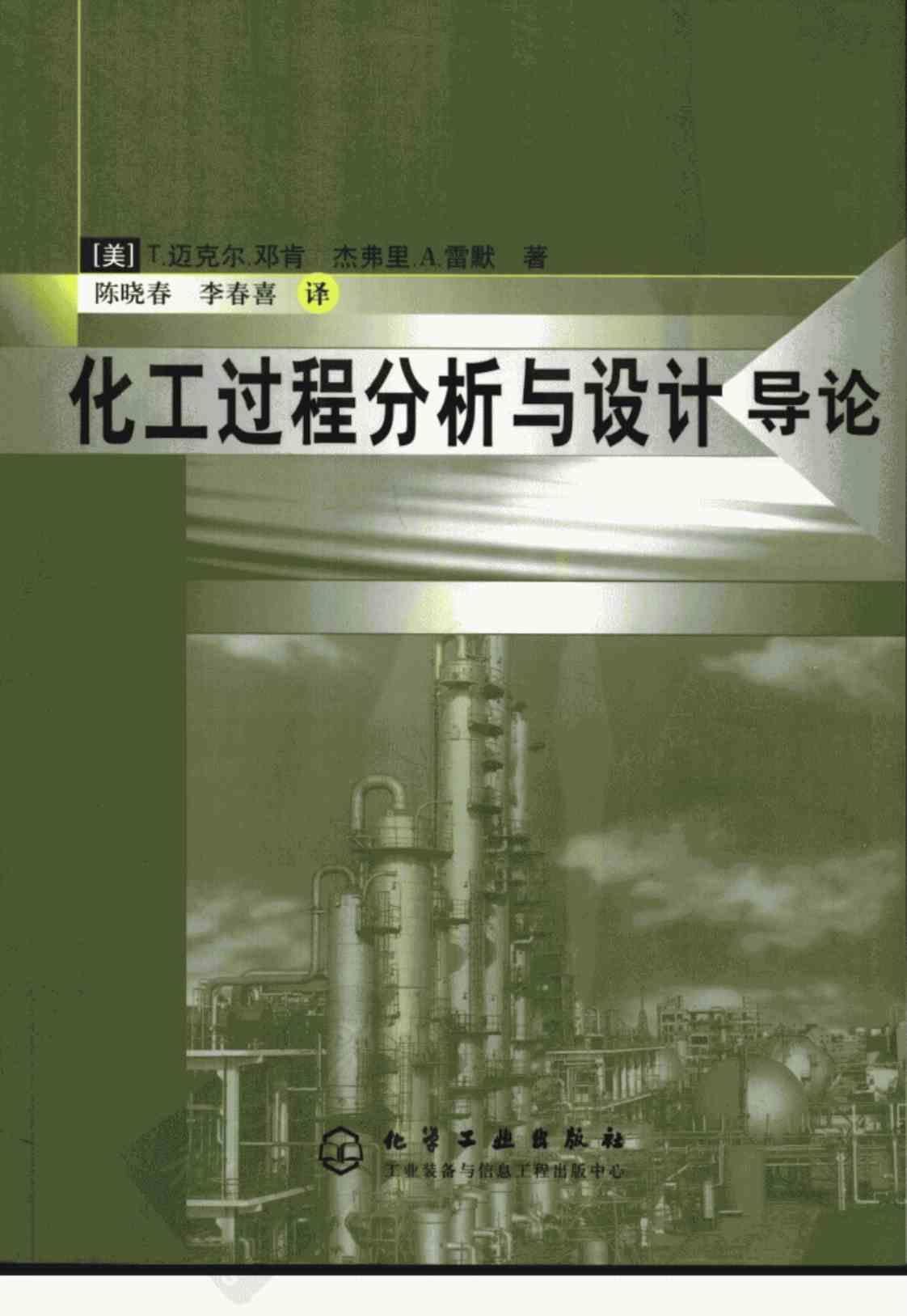 [化工过程分析与设计：导论][T.迈克尔·邓肯, 杰弗里·A.雷默(著)]高清PDF电子书下载