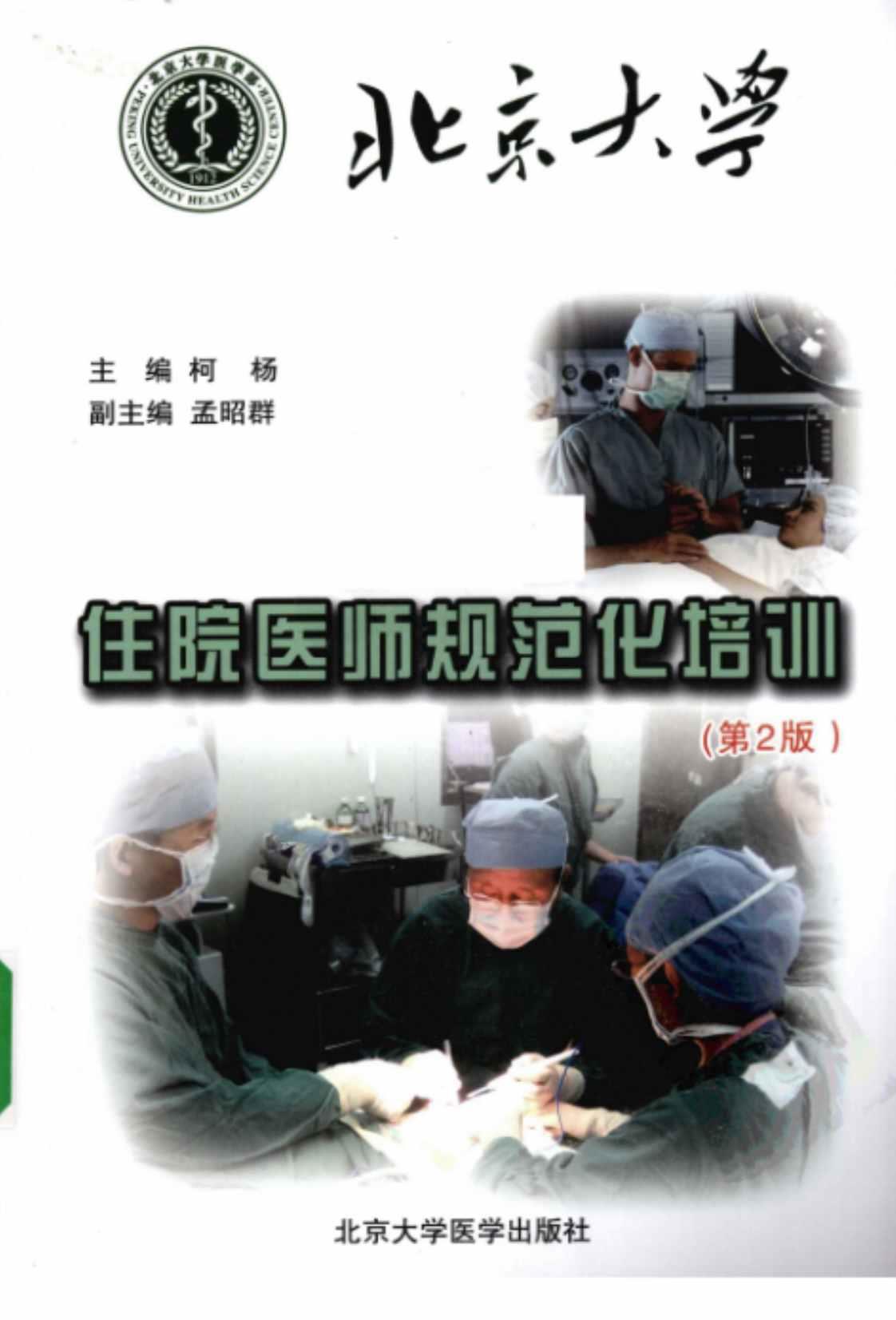 [北京大学住院医师规范化培训（第2版）][主编柯杨 副主编孟昭群(著)]高清PDF电子书下载